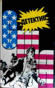 Книга Детектив США Выпуск 8-й, 11-12945, Баград.рф